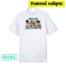 Футболка именная – «ВРАЧ-УЗД» + подарочный пакет
