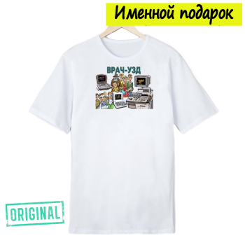 Футболка именная – «ВРАЧ-УЗД» + подарочный пакет